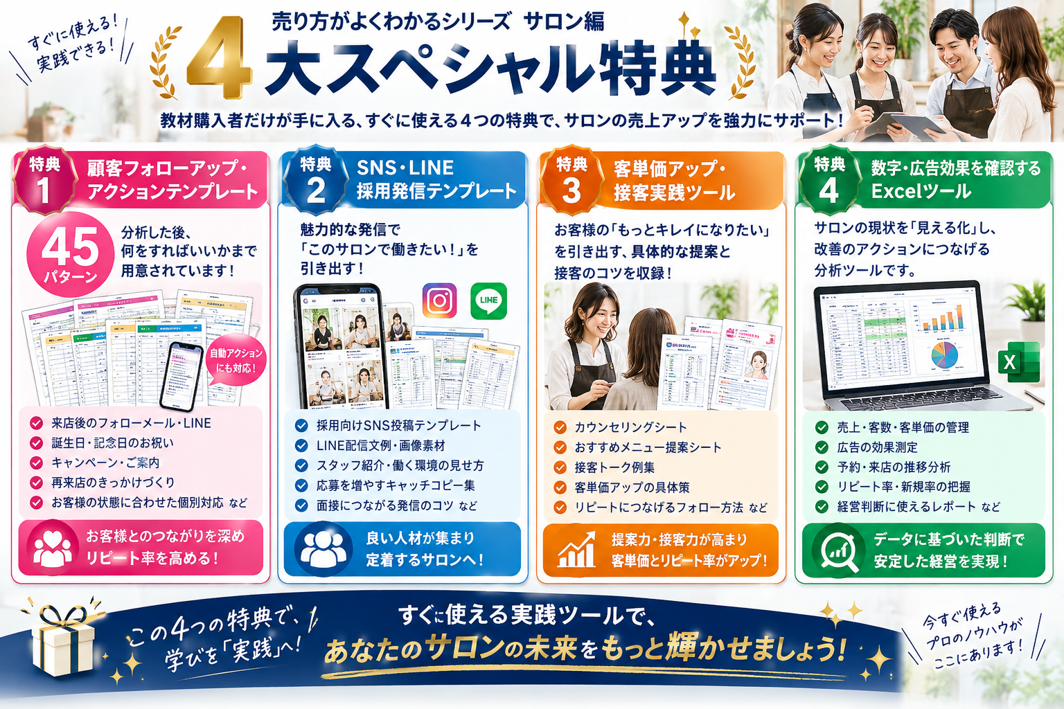 売り方がよくわかるシリーズ サロン編 4大スペシャル特典