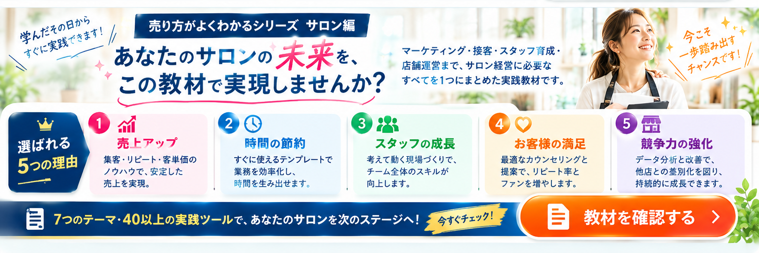 あなたのサロンの未来を、この教材で実現しませんか？