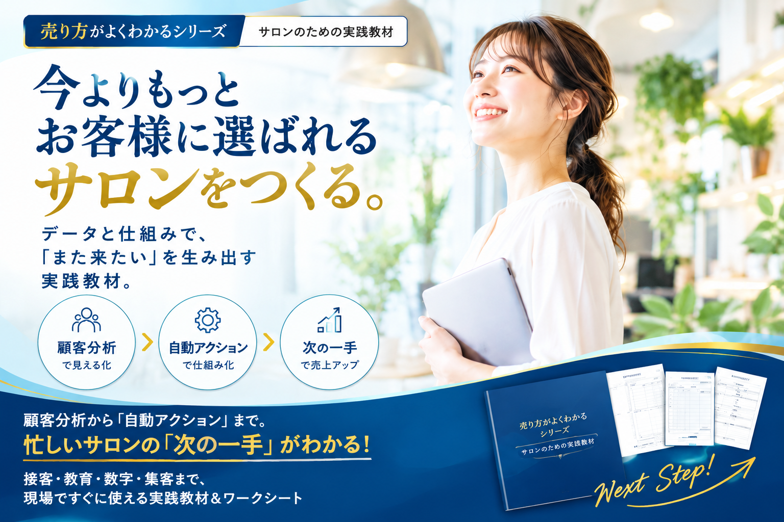 今よりもっとお客様に選ばれるサロンをつくる。